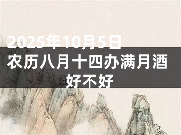 2025年10月5日农历八月十四办满月酒好不好
