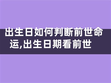 出生日如何判断前世命运,出生日期看前世