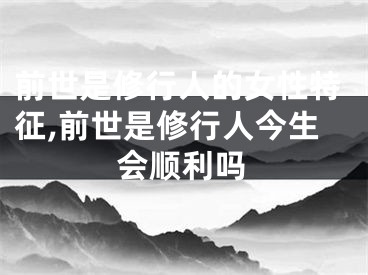 前世是修行人的女性特征,前世是修行人今生会顺利吗