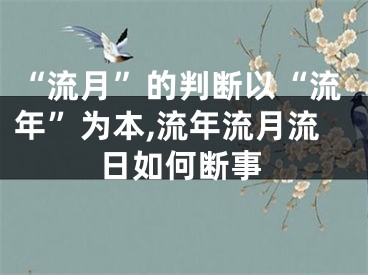 “流月”的判断以“流年”为本,流年流月流日如何断事