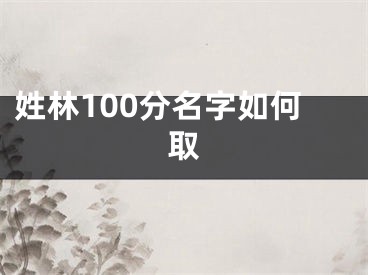 姓林100分名字如何取