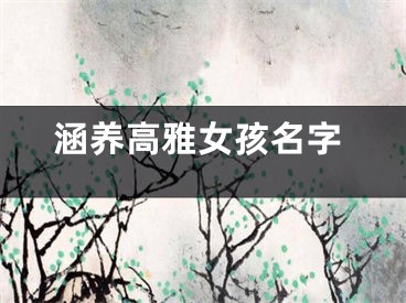 涵养高雅女孩名字