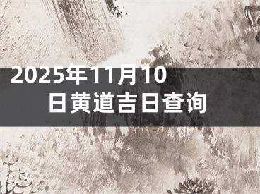 2025年11月10日黄道吉日查询