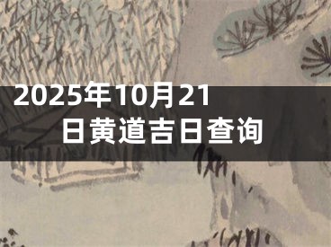 2025年10月21日黄道吉日查询