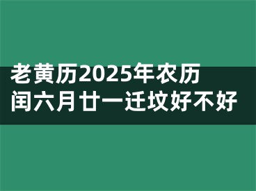 老黄历2025年农历闰六月廿一迁坟好不好