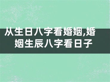 从生日八字看婚姻,婚姻生辰八字看日子
