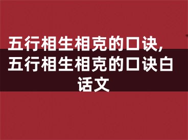 五行相生相克的口诀,五行相生相克的口诀白话文