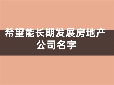希望能长期发展房地产公司名字