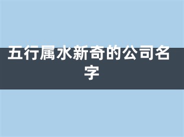 五行属水新奇的公司名字