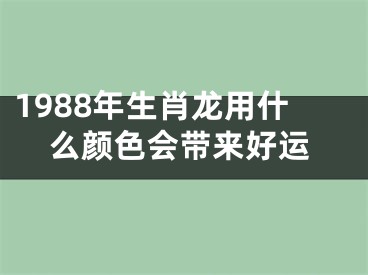 1988年生肖龙用什么颜色会带来好运