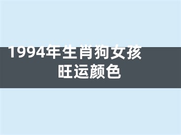 1994年生肖狗女孩旺运颜色