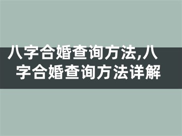 八字合婚查询方法,八字合婚查询方法详解