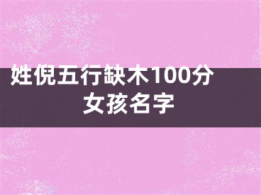 姓倪五行缺木100分女孩名字