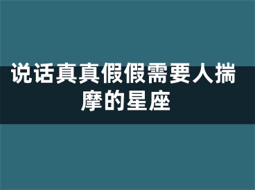 说话真真假假需要人揣摩的星座
