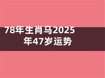 78年生肖马2025年47岁运势