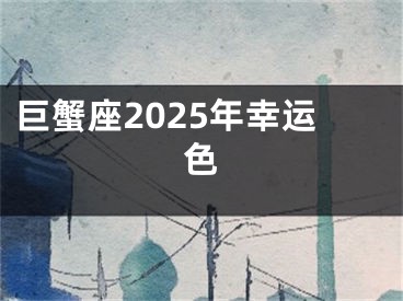 巨蟹座2025年幸运色