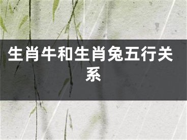 生肖牛和生肖兔五行关系