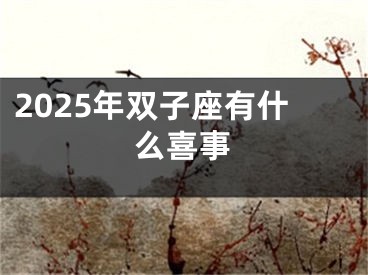 2025年双子座有什么喜事