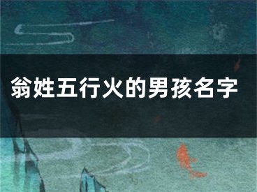 翁姓五行火的男孩名字