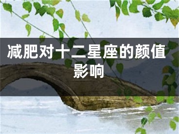 减肥对十二星座的颜值影响