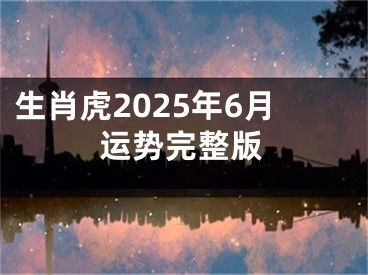 生肖虎2025年6月运势完整版