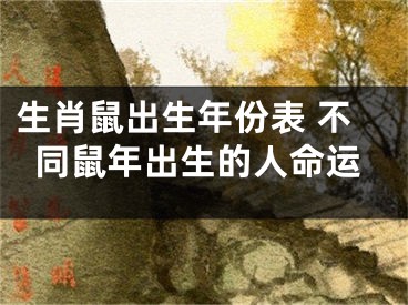 生肖鼠出生年份表 不同鼠年出生的人命运