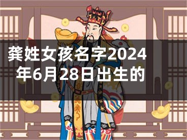 龚姓女孩名字2024年6月28日出生的