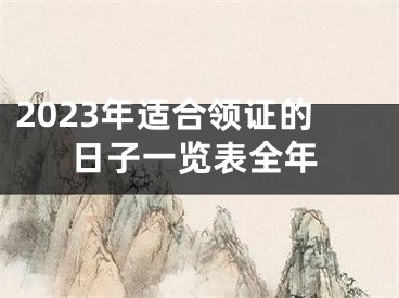 2023年适合领证的日子一览表全年