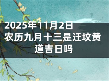 2025年11月2日农历九月十三是迁坟黄道吉日吗