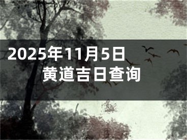 2025年11月5日黄道吉日查询