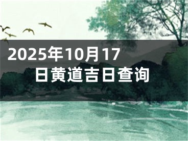 2025年10月17日黄道吉日查询