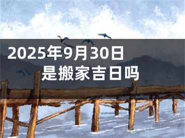 2025年9月30日是搬家吉日吗