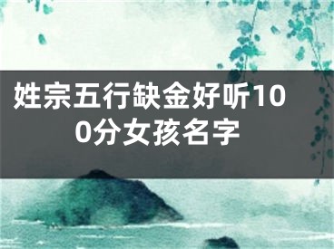 姓宗五行缺金好听100分女孩名字