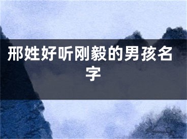 邢姓好听刚毅的男孩名字