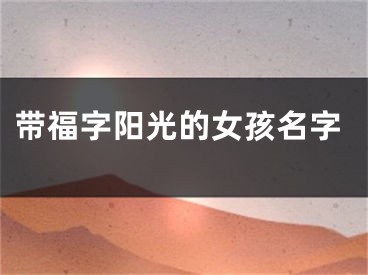 带福字阳光的女孩名字