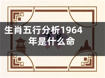 生肖五行分析1964年是什么命
