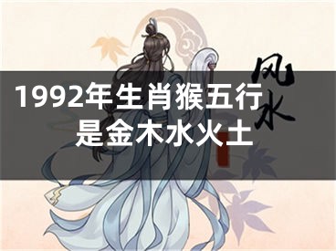 1992年生肖猴五行是金木水火土