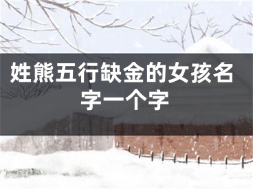姓熊五行缺金的女孩名字一个字