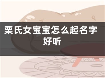 栗氏女宝宝怎么起名字好听