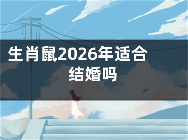 生肖鼠2026年适合结婚吗