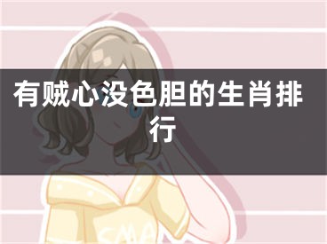 有贼心没色胆的生肖排行