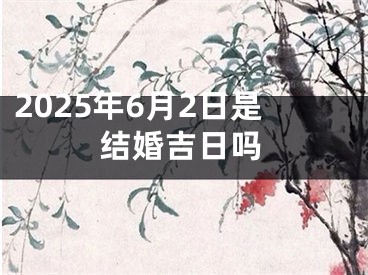 2025年6月2日是结婚吉日吗
