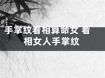手掌纹看相算命女 看相女人手掌纹