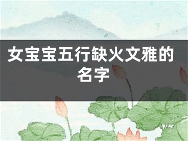 女宝宝五行缺火文雅的名字
