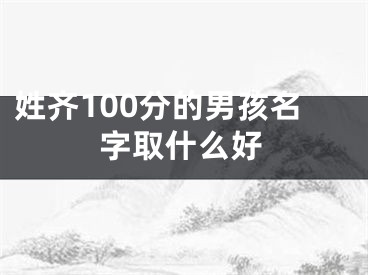 姓齐100分的男孩名字取什么好