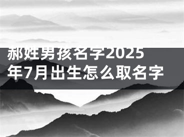 郝姓男孩名字2025年7月出生怎么取名字