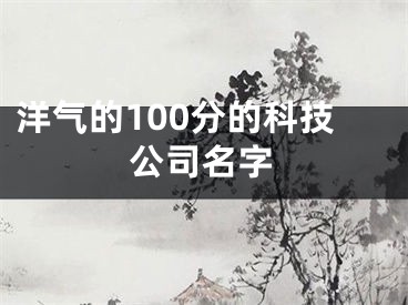 洋气的100分的科技公司名字
