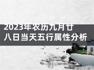 2023年农历九月廿八日当天五行属性分析