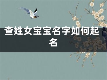 查姓女宝宝名字如何起名