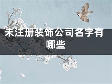 未注册装饰公司名字有哪些